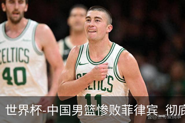 世界杯-中国男篮惨败菲律宾 彻底无缘巴黎奥运