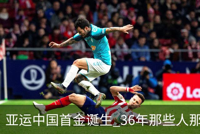 亚运中国首金诞生 36年那些人那些事