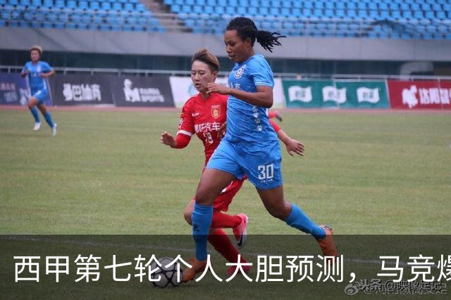 西甲第七轮个人大胆预测，马竞爆冷皇马，塞维利亚阻击巴萨
