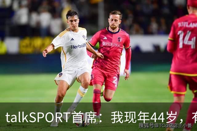 talkSPORT首席：我现年44岁，有生之年可能再见不到曼联英超夺冠